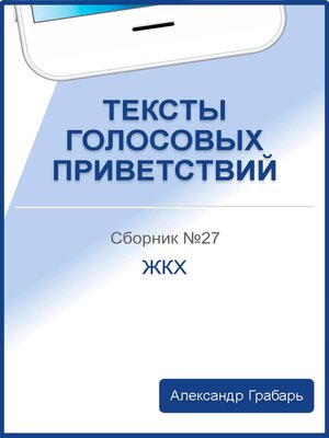 cover image of Тексты голосовых приветствий. Сборник №27. ЖКХ